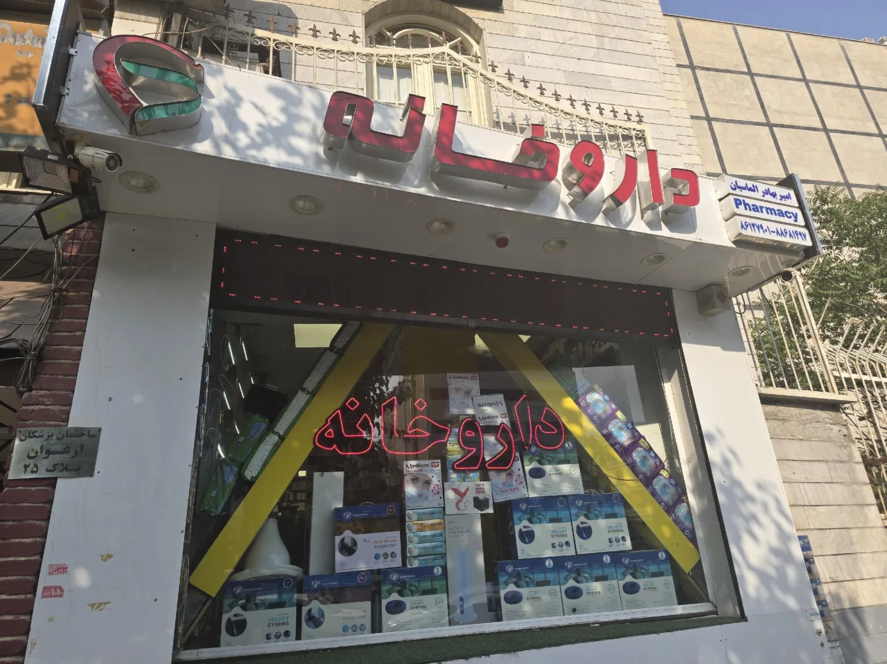 داروخانه دکتر امیربهادر الماسیان
