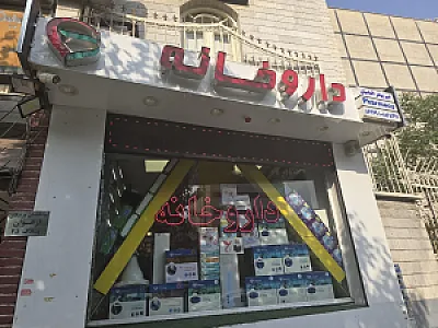 داروخانه دکتر امیربهادر الماسیان