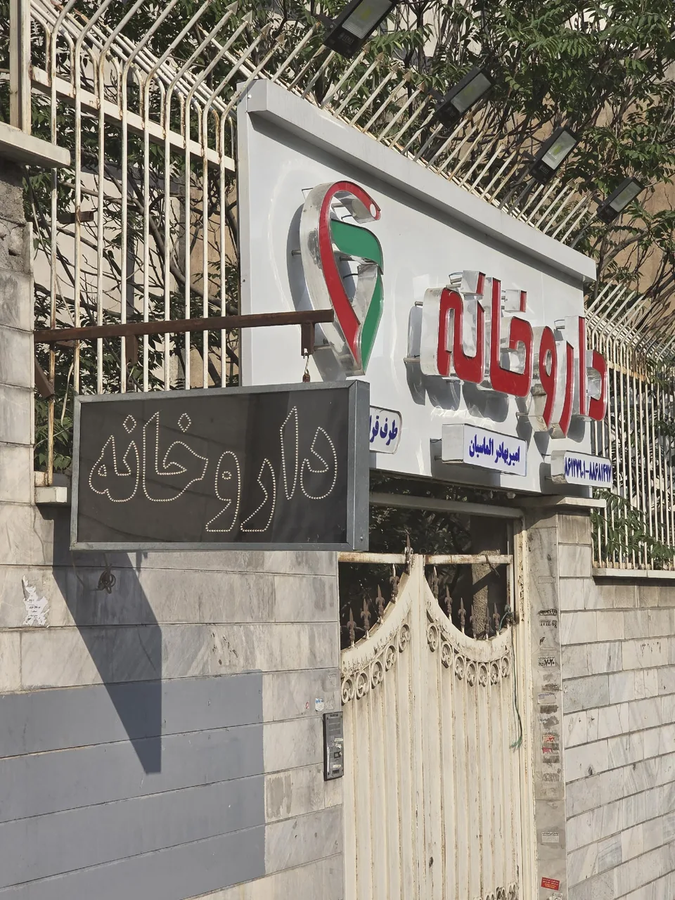 داروخانه دکتر امیربهادر الماسیان - تصویر 2