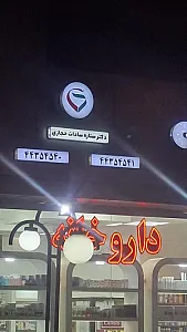 داروخانه دکتر حجازی