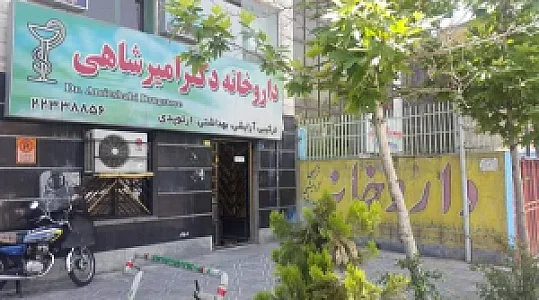 داروخانه دکتر امیر شاهی