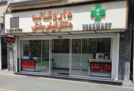 داروخانه دکتر فیض بخش