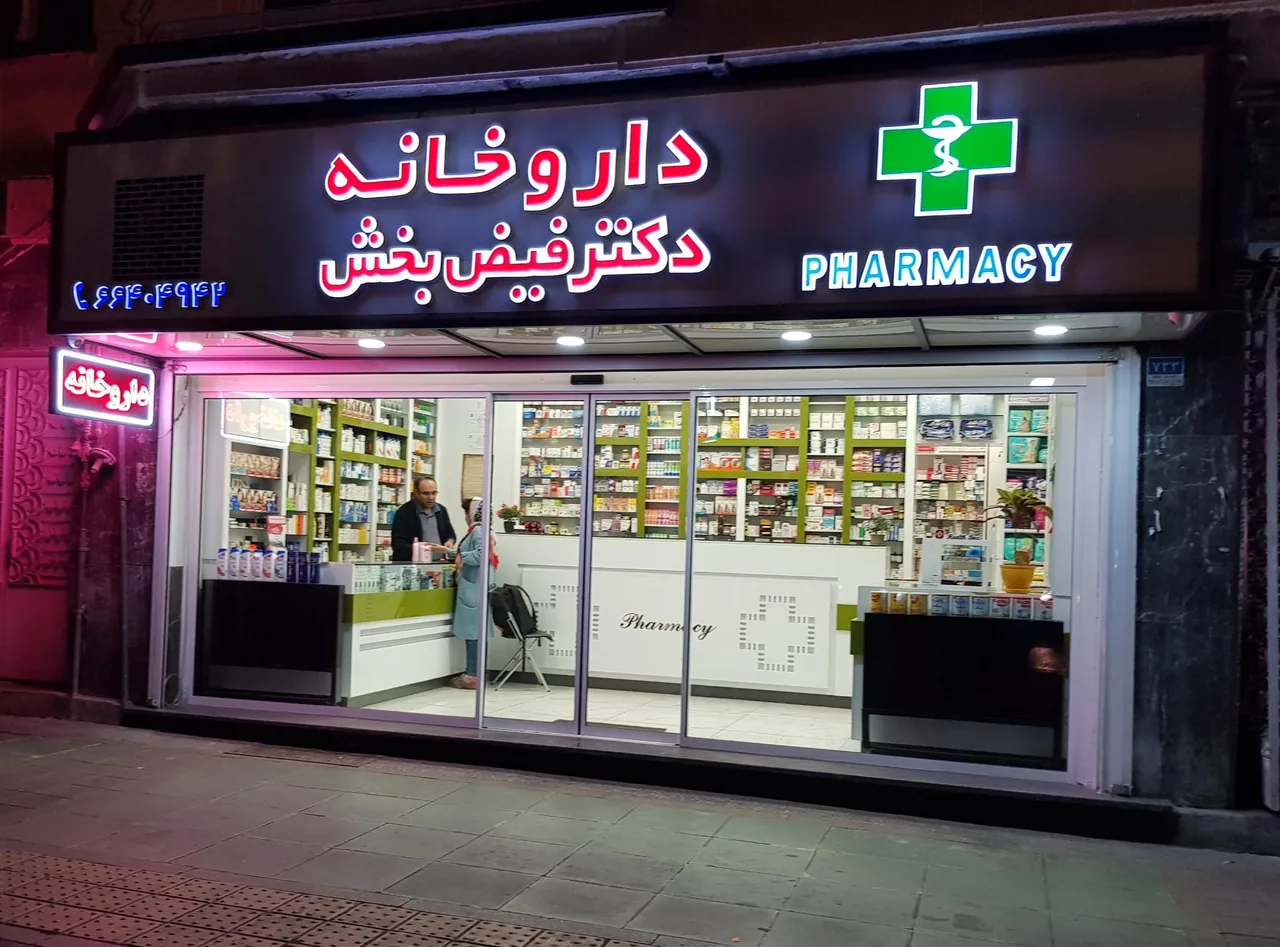 داروخانه دکتر فیض بخش - تصویر 2