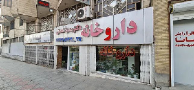 داروخانه دکتر هدی نعمتی