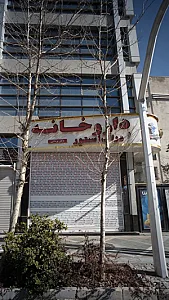 داروخانه دکتر یزدانی