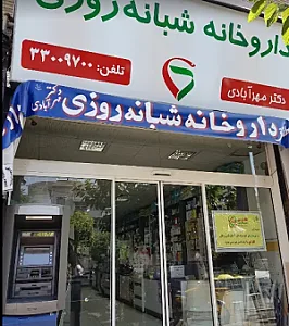 داروخانه شبانه‌روزی دکتر مهرآبادی