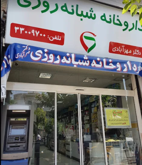 داروخانه شبانه‌روزی دکتر مهرآبادی - تصویر 2
