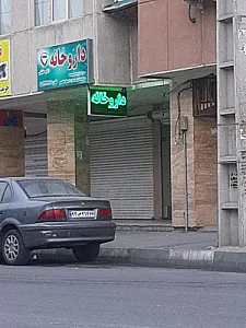 داروخانه دکتر حقیقی