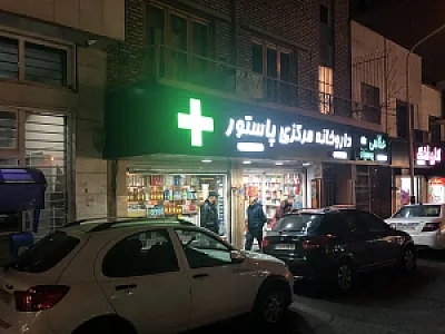 داروخانه مرکزی پاستور
