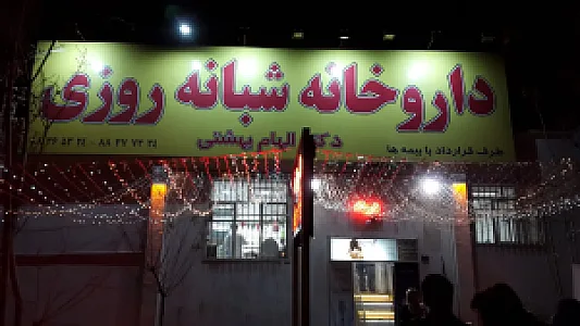 داروخانه شبانه‌روزی دکتر الهام بهشتی