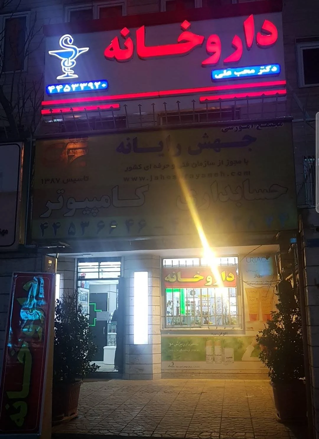 داروخانه پناهی