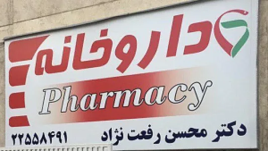 داروخانه دکتر محسن رفعت نژاد