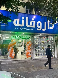داروخانه دکتر سینا صارمی