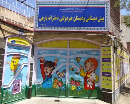 پیش دبستانی و دبستان غیردولتی بارعی
