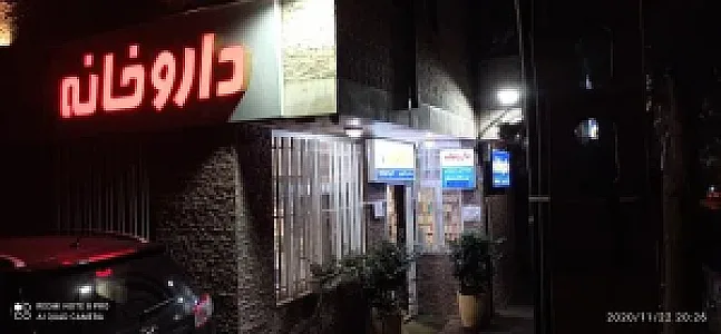 داروخانه دکتر شاهرخ ویسی