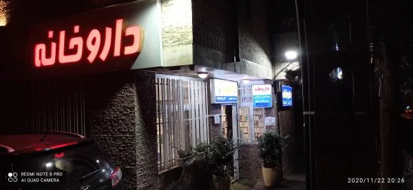 داروخانه دکتر شاهرخ ویسی