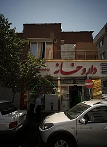 داروخانه دکتر فرنوش محمدپور