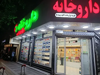 داروخانه مرکزی جی