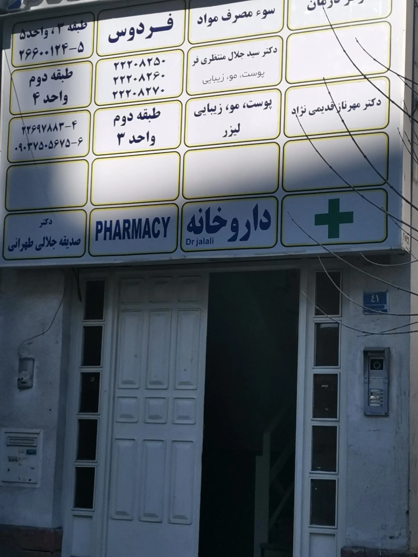 داروخانه دکتر اسدی - تصویر 2