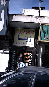گیاهان دارویی ژینا
