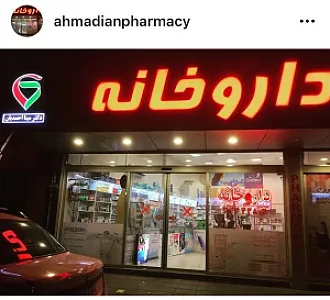 داروخانه دکتر مینا احمدیان