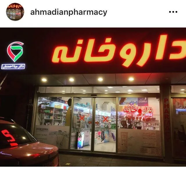 داروخانه دکتر مینا احمدیان