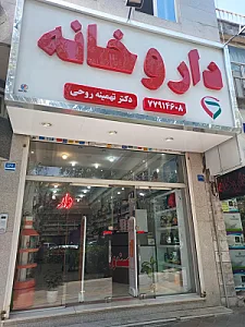 داروخانه دکتر تهمینه روحی