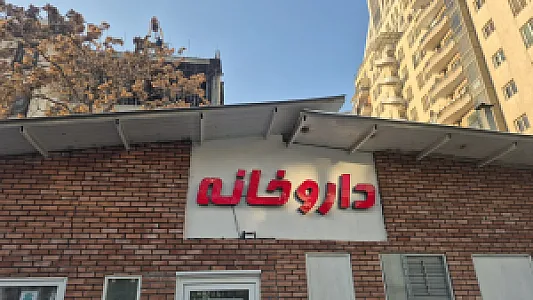 داروخانه بیمارستان اختر
