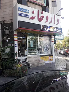 داروخانه دکتر احسان‌فر