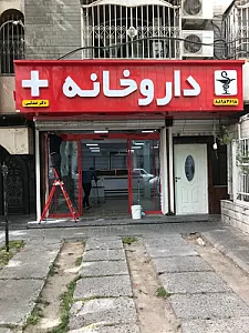 داروخانه دکتر الهه محمدی