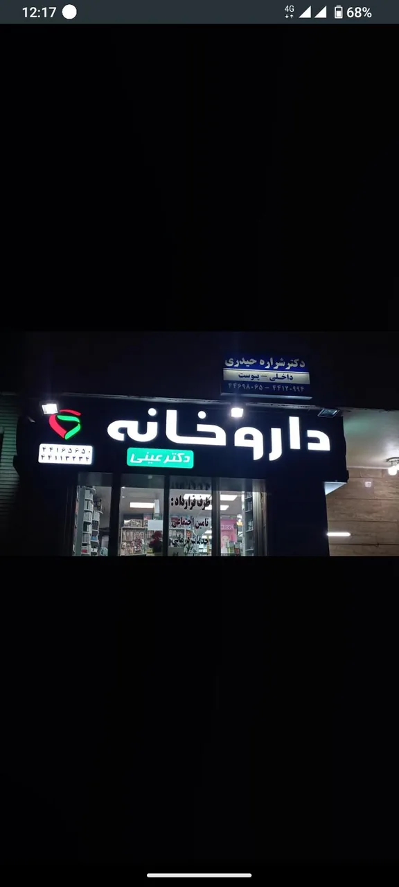 داروخانه دکتر عینی - تصویر 2
