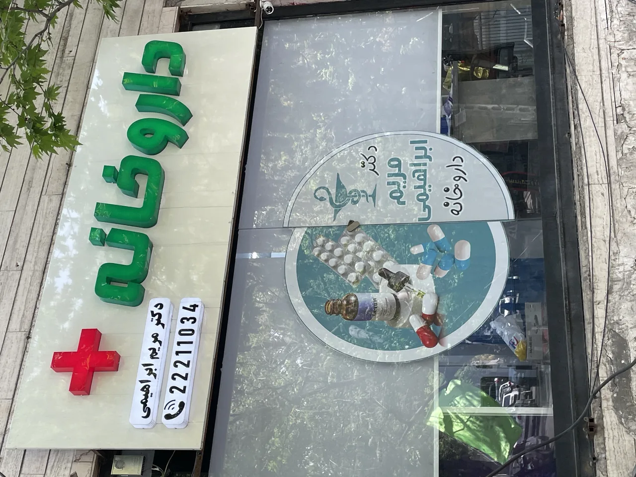 داروخانه مریم ابراهیمی - تصویر 2