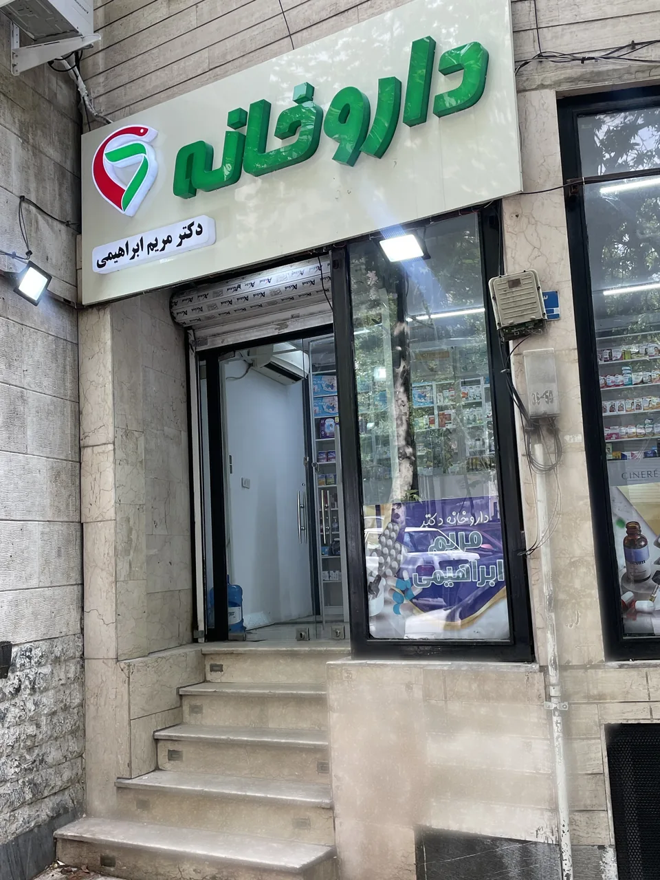داروخانه مریم ابراهیمی - تصویر 3