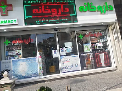 داروخانه الهام سلیمی