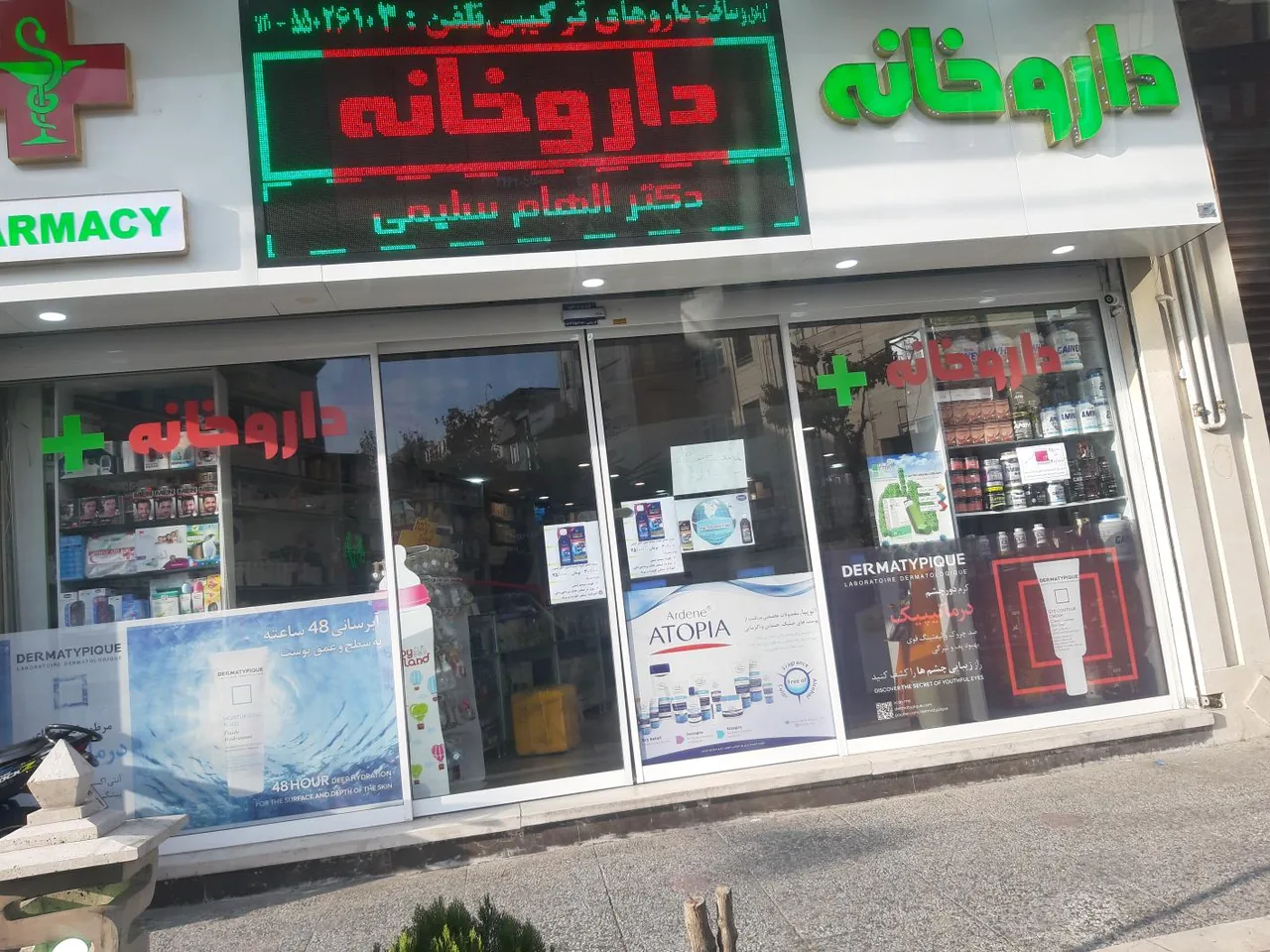 داروخانه الهام سلیمی