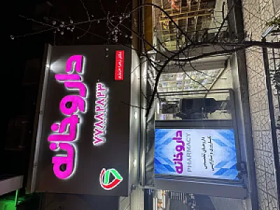 داروخانه ناباروی دکتر زهرا عزیزی
