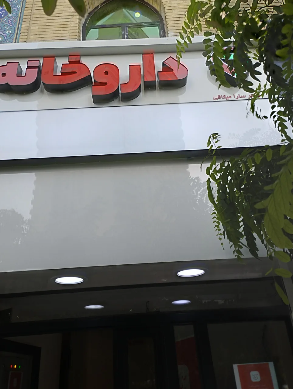 داروخانه دکتر میثاقی - تصویر 3