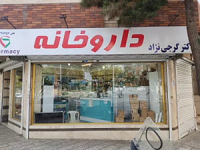 داروخانه دکتر گرجی نژاد
