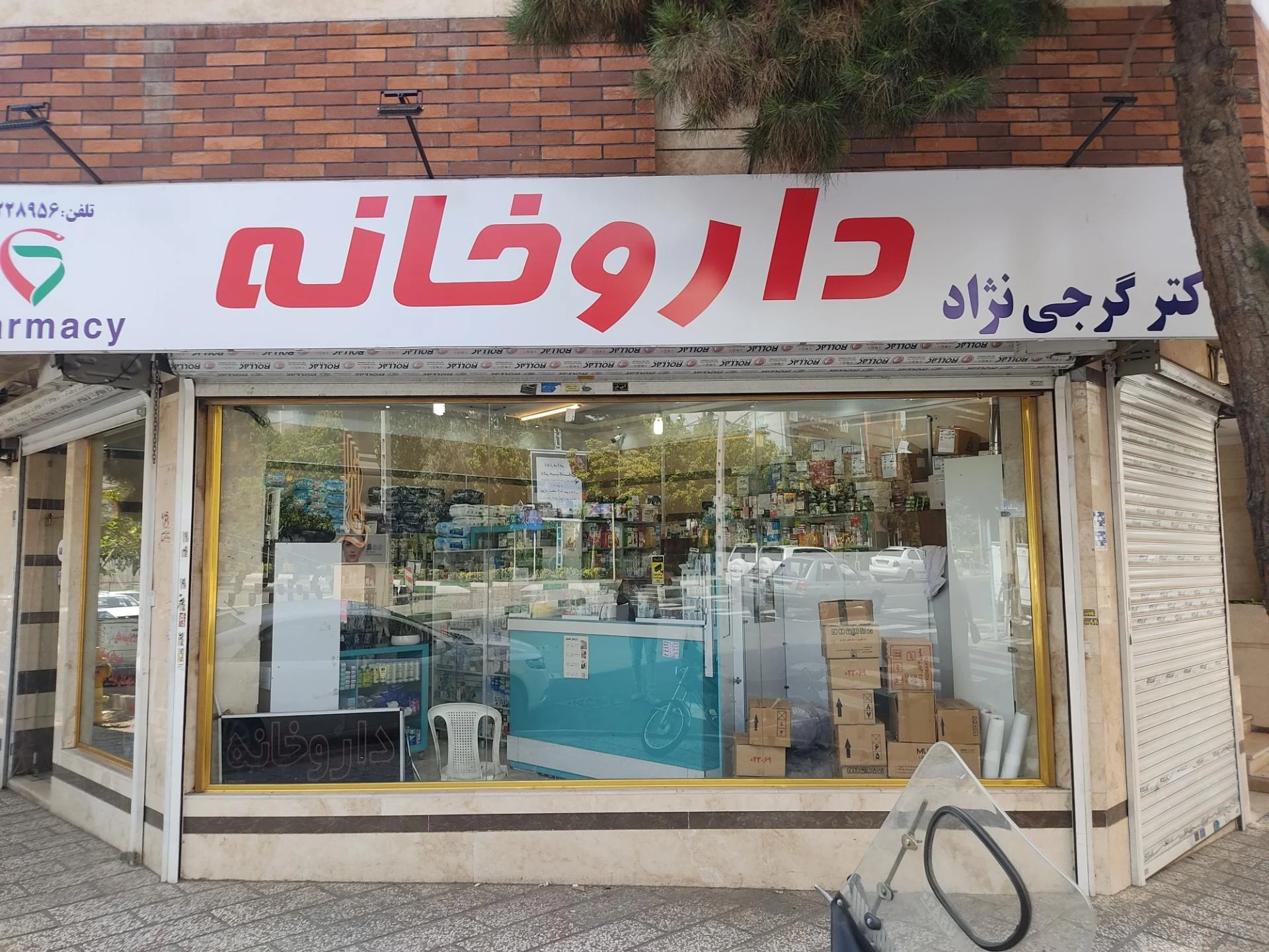 داروخانه دکتر گرجی نژاد