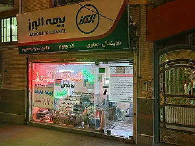 بیمه البرز - شعبه مرکزی