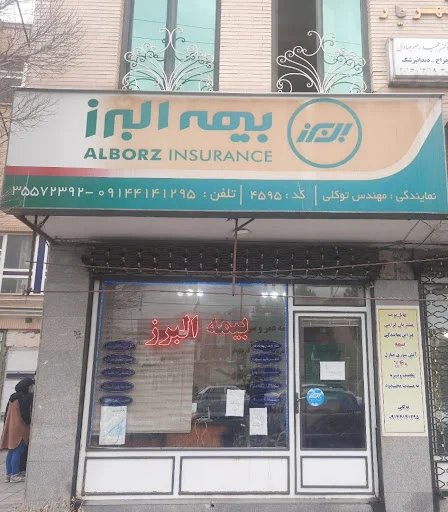 بیمه البرز - شعبه مرکزی - تصویر 9