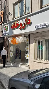 داروخانه دکترحمیرا بندانی