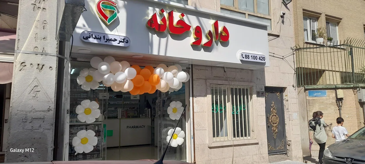 داروخانه دکترحمیرا بندانی - تصویر 2