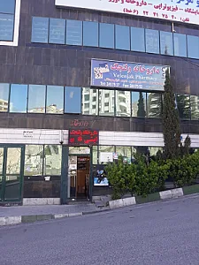 داروخانه ولنجک