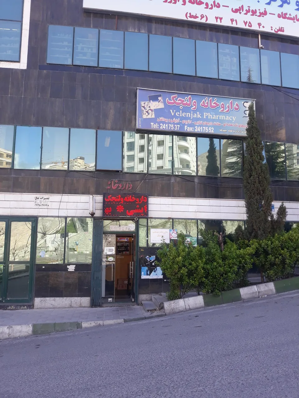 داروخانه ولنجک