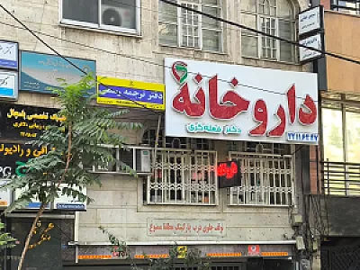 داروخانه شبانه‌روزی شایان پارسیان