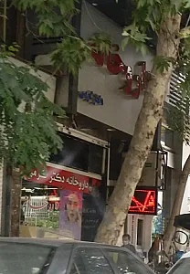 داروخانه دکتر نرگس کرمی