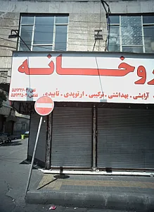 داروخانه دکتر حسن دوست