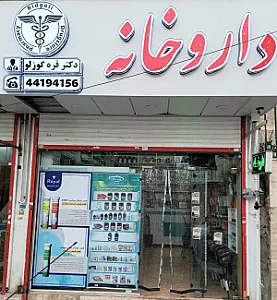 داروخانه قره گوزلو
