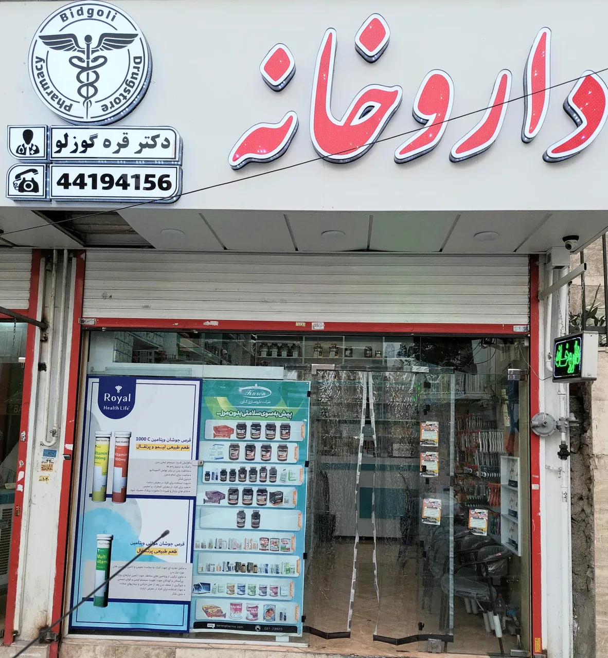 داروخانه قره گوزلو
